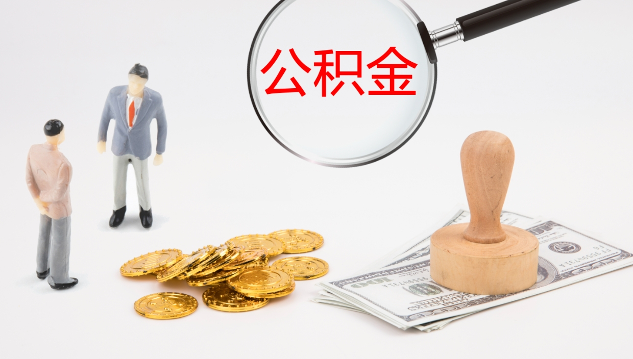 泗洪公积金离职后怎么提出来（公积金离职怎么提取出来）