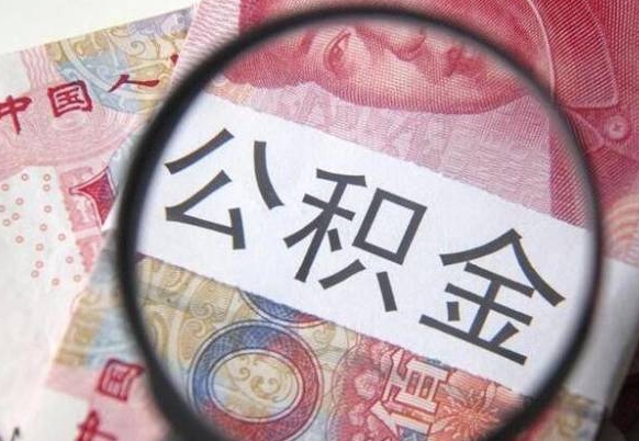 泗洪离职可以直接取公积金吗（离职可以取公积金么）